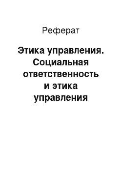 Реферат: Этика управления. Социальная ответственность и этика управления