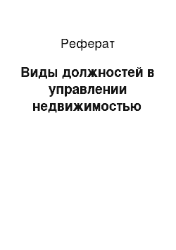 Реферат: Виды должностей в управлении недвижимостью