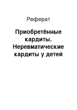 Реферат: Приобретённые кардиты. Неревматические кардиты у детей