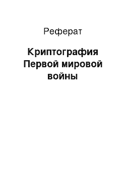 Реферат: Криптография Первой мировой войны