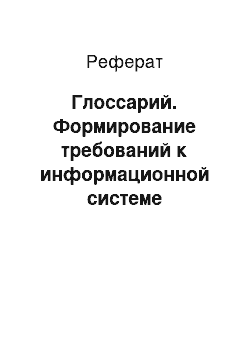 Реферат: Глоссарий. Формирование требований к информационной системе управления call-центром