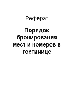 Реферат: Порядок бронирования мест и номеров в гостинице