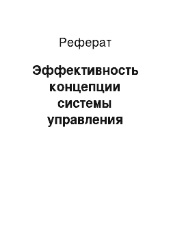 Реферат: Эффективность концепции системы управления