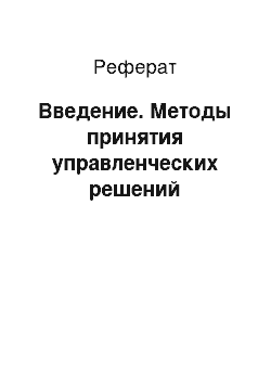 Реферат: Введение. Методы принятия управленческих решений