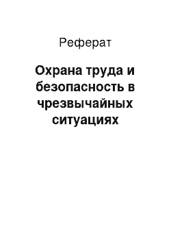 Реферат: Охрана труда и безопасность в чрезвычайных ситуациях