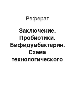 Реферат: Заключение. Пробиотики. Бифидумбактерин. Схема технологического производства препарата сухого