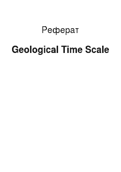 Реферат: Geological Time Scale