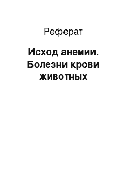 Реферат: Исход анемии. Болезни крови животных