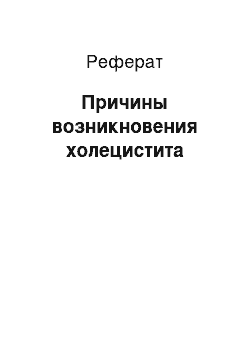 Реферат: Причины возникновения холецистита