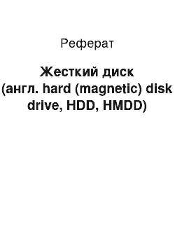 Реферат: Жесткий диск (англ. hard (magnetic) disk drive, HDD, HMDD)