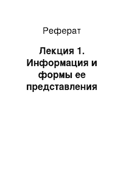 Реферат: Лекция 1. Информация и формы ее представления