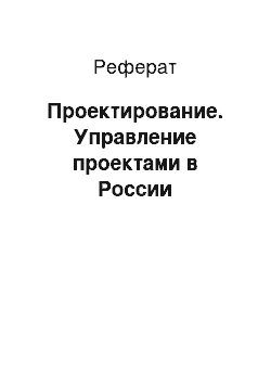 Реферат: Проектирование. Управление проектами в России