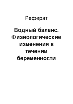 Реферат: Водный баланс. Физиологические изменения в течении беременности