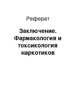 Реферат: Заключение. Фармакология и токсикология наркотиков