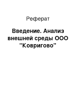 Реферат: Введение. Анализ внешней среды ООО "Ковригово"