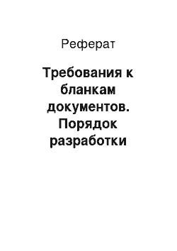 Реферат: Требования к бланкам документов. Порядок разработки бланков