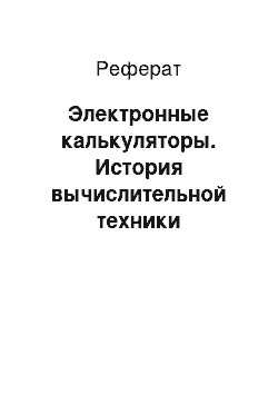 Реферат: Электронные калькуляторы. История вычислительной техники