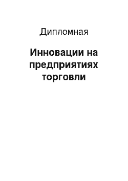 Дипломная: Инновации на предприятиях торговли