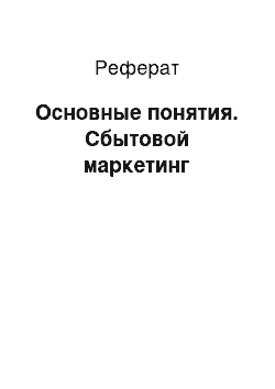 Реферат: Основные понятия. Сбытовой маркетинг