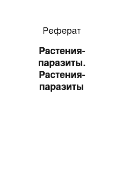 Реферат: Растения-паразиты. Растения-паразиты