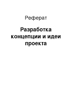 Реферат: Разработка концепции и идеи проекта