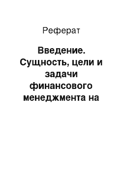 Реферат: Введение. Сущность, цели и задачи финансового менеджмента на предприятии