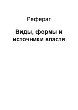 Реферат: Виды, формы и источники власти