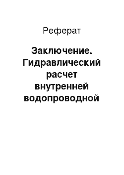 Реферат: Заключение. Гидравлический расчет внутренней водопроводной сети