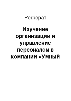 Реферат: Изучение организации и управление персоналом в компании «Умный климат»