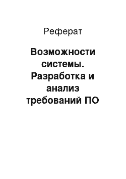 Реферат: Возможности системы. Разработка и анализ требований ПО "Приложение LinguaLeo"