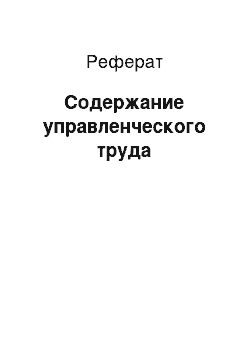 Реферат: Содержание управленческого труда