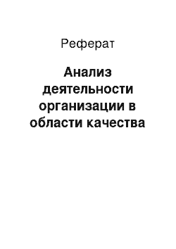 Реферат: Анализ деятельности организации в области качества