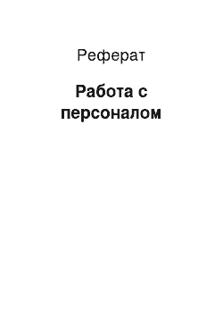 Реферат: Работа с персоналом