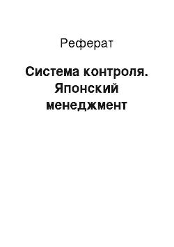 Реферат: Система контроля. Японский менеджмент