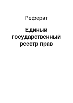 Реферат: Единый государственный реестр прав