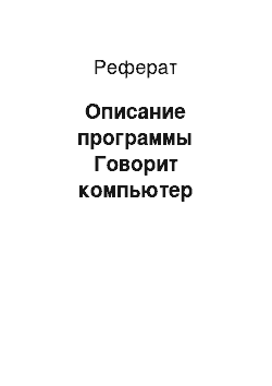 Реферат: Описание программы Говорит компьютер