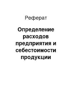 Реферат: Определение расходов предприятия и себестоимости продукции