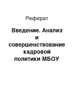 Реферат: Введение. Анализ и совершенствование кадровой политики МБОУ "Белорусская средняя общеобразовательная школа"