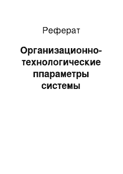 Реферат: Организационно-технологические ппараметры системы