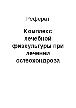 Реферат: Комплекс лечебной физкультуры при лечении остеохондроза