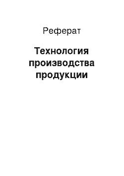 Реферат: Технология производства продукции