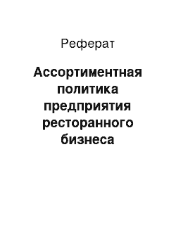 Реферат: Ассортиментная политика предприятия ресторанного бизнеса