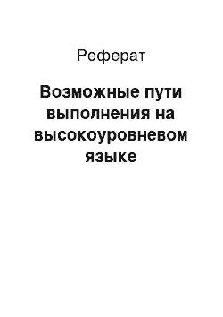 Реферат: Возможные пути выполнения на высокоуровневом языке