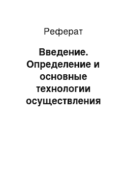 Реферат: Введение. Определение и основные технологии осуществления клиентоориентированного сервиса