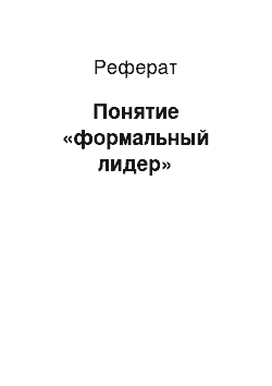 Реферат: Понятие «формальный лидер»