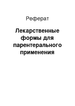 Реферат: Лекарственные формы для парентерального применения