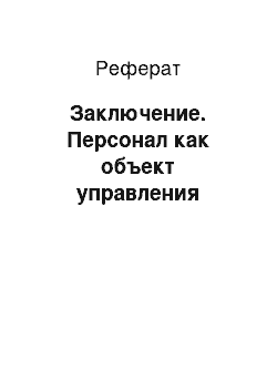 Реферат: Заключение. Персонал как объект управления