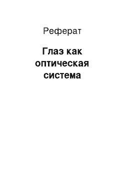 Реферат: Глаз как оптическая система