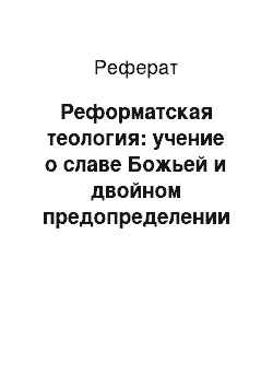 Реферат: Реформатская теология: учение о славе Божьей и двойном предопределении человека