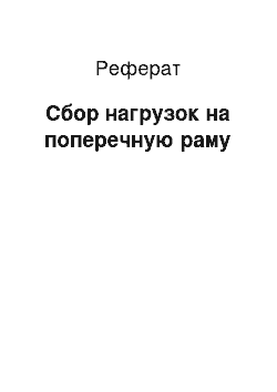 Реферат: Сбор нагрузок на поперечную раму